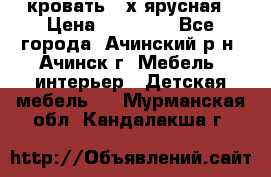 кровать 2-х ярусная › Цена ­ 12 000 - Все города, Ачинский р-н, Ачинск г. Мебель, интерьер » Детская мебель   . Мурманская обл.,Кандалакша г.